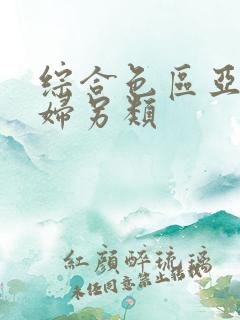 综合色区亚洲熟妇另类