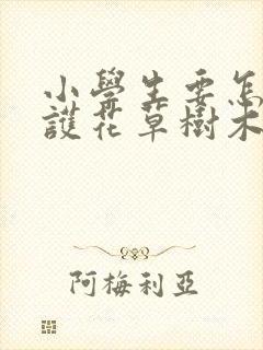 小学生要怎么爱护花草树木