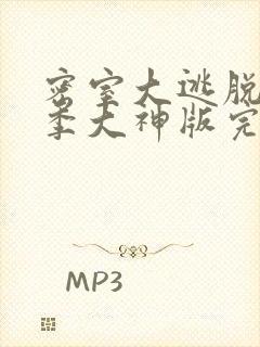 密室大逃脱第七季大神版完整版