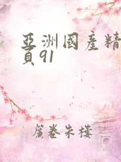 亚洲国产精品首页91