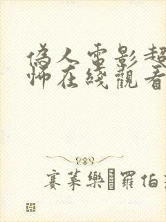 伪人电影超级恐怖在线观看