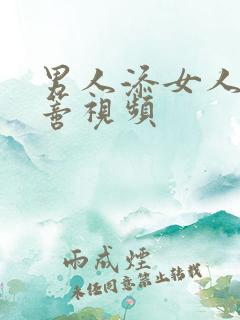 男人添女人的荫蒂视频