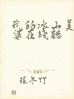 我的冰山美女老婆在线听