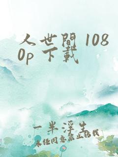 人世间 1080p 下载