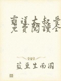 霸道大叔爱上我免费阅读全文