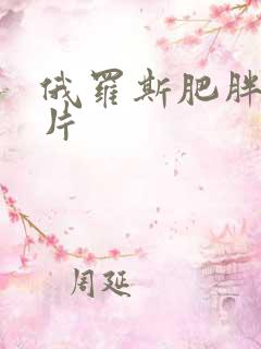 俄罗斯肥胖女毛片