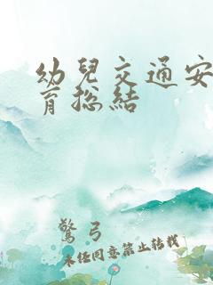 幼儿交通安全教育总结