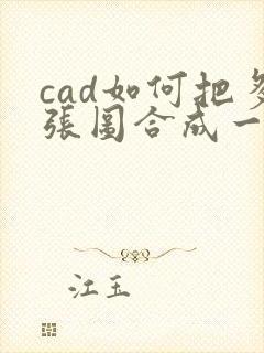 cad如何把多张图合成一个pdf