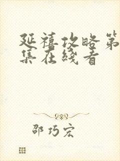 延禧攻略第70集在线看