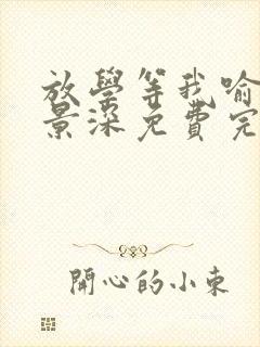 放学等我喻繁陈景深免费完整小说