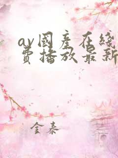 av国产在线免费播放最新