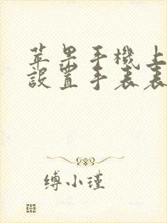 苹果手机上怎么设置手表表盘