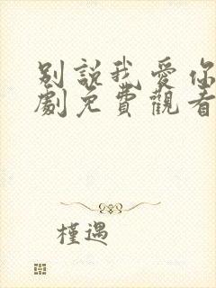 别说我爱你电视剧免费观看全集