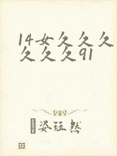 14女久久久久久久久91