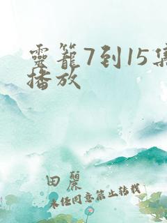 灵笼7到15集播放
