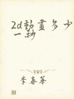 2d动画多少钱一秒