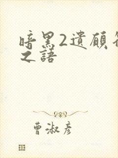 暗黑2遗愿符文之语