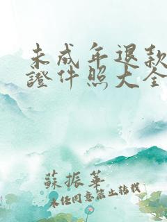 未成年退款身份证件照大全