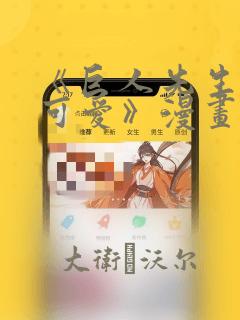 《巨人先生超级可爱》漫画