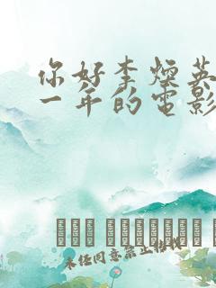 你好李焕英是哪一年的电影