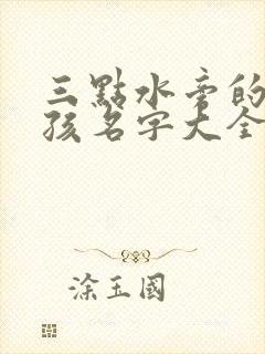 三点水旁的字男孩名字大全