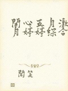 开心五月激情六月婷婷综合网