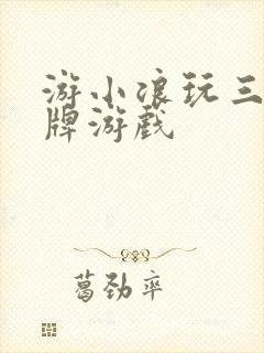 游小浪玩三国卡牌游戏