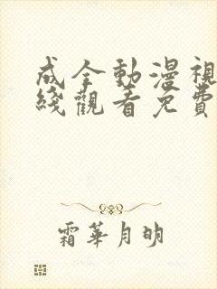 成全动漫视频在线观看免费高清在线观看