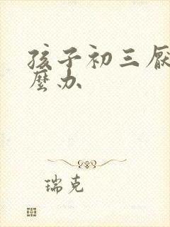 孩子初三厌学怎么办