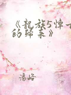 《龙族5悼亡者的归来》