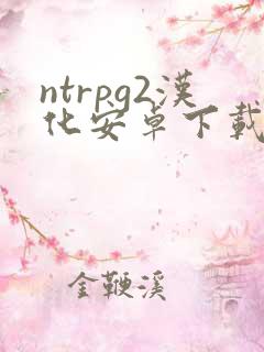 ntrpg2汉化安卓下载
