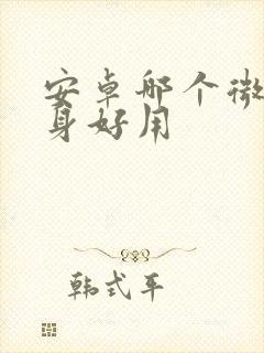 安卓哪个微信分身好用