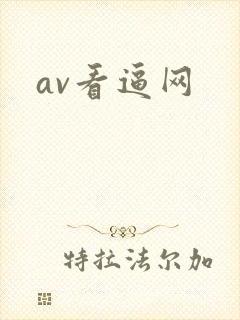 av看逼网