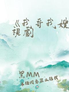 《我哥我嫂》电视剧