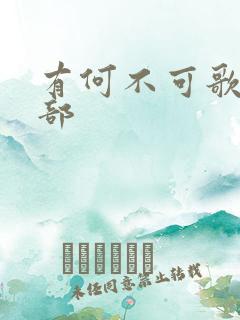 有何不可歌词全部