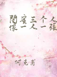 闺蜜三个人的头像一人一张