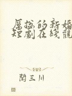 厉总的新婚罪妻短剧在线观看