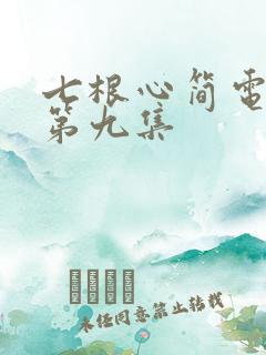 七根心简电视剧第九集