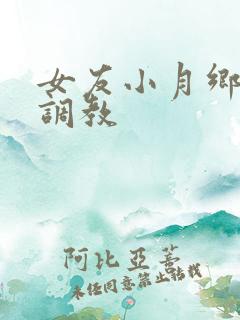 女友小月乡下被调教