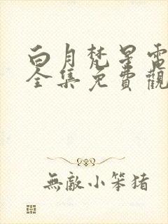 白月梵星电视剧全集免费观看完整版