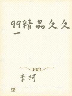 99精品久久久一