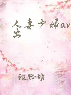 人妻少妇av中出