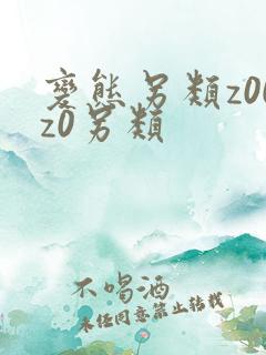 变态另类z00z0另类