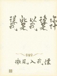 从此以后你是你我是我是什么歌名