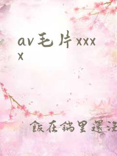 av毛片xxxx
