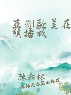 亚洲欧美在线视频播放