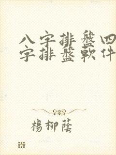 八字排盘四柱八字排盘软件