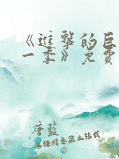 《进击的巨人第一季》免费观看