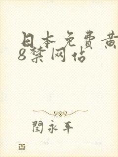 日本免费黄色18禁网站