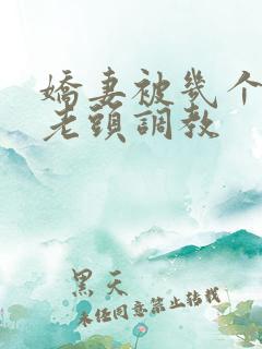 娇妻被几个社区老头调教